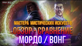 Обзор-Сравнение (2016-2022гг.): МОРДО И ВОНГ!