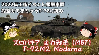 【War Thunder#32 陸戦RB#8】対空戦闘も強いんです！ T-72M2 Moderna 【ゆっくり実況】