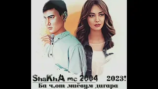 Ба чот миёвум дигара ShaKhA mc 2004 . 2023!