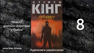 Стівен Кінг. Аутсайдер. Аудіокнига українською. 8. “Мейсіз” ділиться секретами з “Ґімблз”