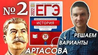 Полный разбор сборника Артасова #2 | история ЕГЭ 2022