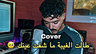 Talt lghiba macheft 3inek / طالت الغيبة ماشفت عينك 🥹 Cover Walid Hamzaoui