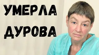 Не стало Екатерины Дуровой, дочери Льва Дурова