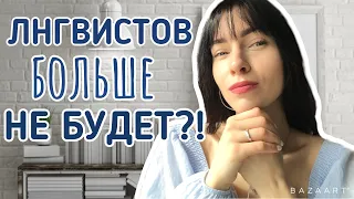 Профессия лингвист исчезнет?