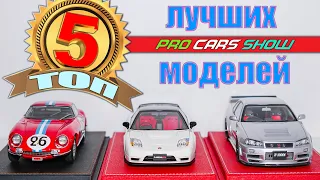 ТОП 5 ЛУЧШИХ МОДЕЛЕЙ 2022 по версии Pro Cars Show / 2 часть / 1:18 / CMC, AUTOart, LCD, Motorhelix