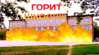 У МЕНЯ ГОРИТ ШКОЛА!!! Проникли а псих школу! СТАЛК с классом