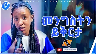 መንግስትን ይቅርታ ሊታይ የሚገባ የመልካም ወጣት ምስክርነት AUG 28,2021 MARSIL TVWORLDWIDE