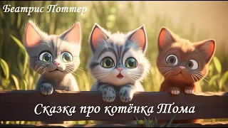 Сказки для МАЛЕНЬКИХ. Аудиосказка "Сказка про котенка Тома". Беатрис Поттер