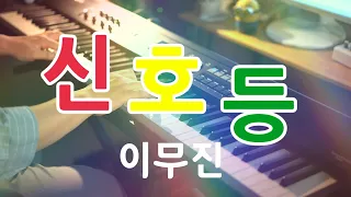 이무진 - 신호등 악보와 피아노 연주