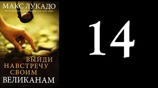 14. Макс Лукадо - Выйди навстречу своим великанам [аудиокнига]