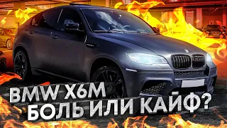 БОЛЬ ВЛАДЕНИЯ BMW X6M E71 МИНУС БАБКИ