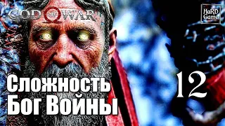 God of War 4 (2018) Прохождение на 100% [Сложность Бог Войны] Серия 12 Мир Альвхейм.