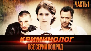 🎬 ИНТЕРЕСНЫЙ ДЕТЕКТИВ 2022 - Запутанные УБИЙСТВА и КРИМИНАЛ - Сериал КРИМИНОЛОГ - Все СЕРИИ ПОДРЯД