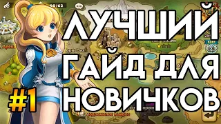 Правильный Старт. Аккаунт без Доната. Лучший Гайд для Новичков Summoners War Sky Arena #1