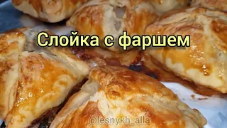 Блюдо с фаршем /Слойка с фаршем