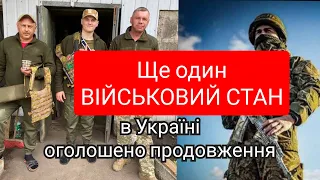 Коли закінчиться ВІЙСЬКОВИЙ СТАН. В Україні вкотре продовжили дію ВІЙСЬКОВОГО стану.