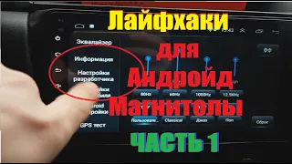 Лайфхаки для Андройд магнитолы (Часть 1)