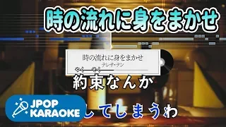 [歌詞・音程バーカラオケ/練習用] テレサ・テン - 時の流れに身をまかせ 【原曲キー】 ♪ J-POP Karaoke