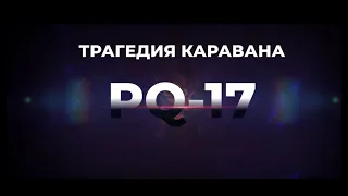 PQ-17. Военно-морская реконструкция. Часть 1.