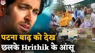 Patna में आई बाढ़ को देख छलक उठा Hrithik का दर्द, कह दी ऐसी बात