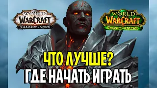 Shadowlands VS Burning Crusade / Где ЛУЧШЕ Играть? WoW