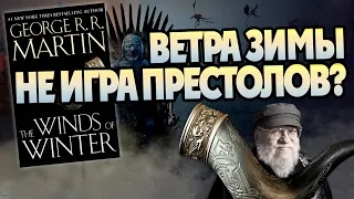 5 Деталей Книги Ветра Зимы каких нет в Игре Престолов