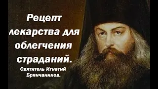 Рецепт лекарства для облегчения страданий. Несколько раз в день.  Святитель Игнатий Брянчанинов.