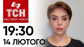 ТСН 19:30 за 14 лютого 2024 року | Повний випуск новин жестовою мовою