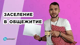 Заселение в общежитие