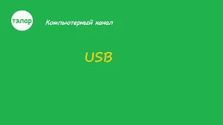 Что такое USB