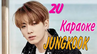 JungKook (BTS) - 2U (Justin Bieber cover) (рус караоке)