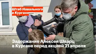 Задержание Алексея Шварц в Кургане перед акцией 21 апреля