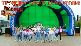"Я, ты, он , она ВМЕСТЕ целая страна!" - дети танцевальное приветствие День России 12июня Сорум ХМАО
