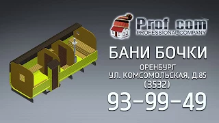 Бани бочки Оренбург Profcom