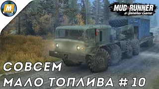 Spintires: MudRunner #10 - СОВСЕМ МАЛО ТОПЛИВА