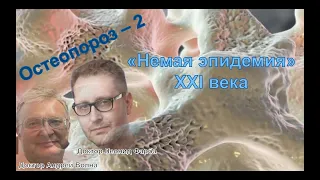 Остеопороз - 2: взгляд травматолога на "немую эпидемию" XXI века