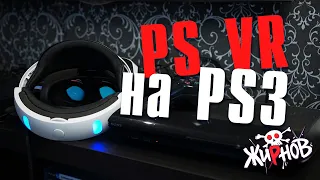 Можно ли подключить PS VR к PS3 / как играть в шлеме PS VR в обычные игры