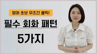 원어민이 진짜 매일 쓰는 필수 영어 회화 소리 블록 5가지!!