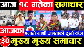Today news 🔴 nepali news | aaja ka mukhya samachar, nepali samachar Baishak 18 gate 2081 समाचार