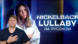 Nickelback - Lullaby RUS COVER НА РУССКОМ РЕАКЦИЯ