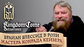 Kingdom Come: Deliverance — Брайан Блессид в роли мастера Конрада Кейзера