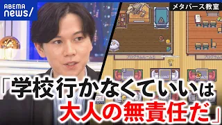 【不登校】「大人の言葉を鵜吞みにしない」メタバースの選択肢も