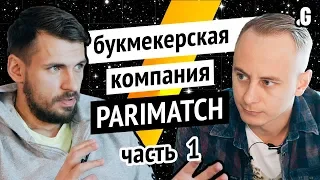 Бизнес Parimatch: 50 млн ставок в месяц, маржа, контракт с UFC, рейдеры и выход в Африку. // часть 1