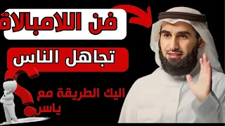 ياسر الحزيمي | تجاهل الجميع فن اللامبالاة و التجاهل وعدم الاهتمام| بودكاست الثقة بالنفس و شخصية قوية