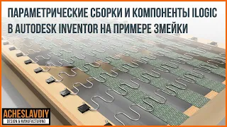 Autodesk Inventor Параметрические сборки и компоненты iLogic  Разбираемся