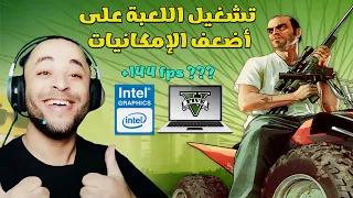 طريقة تشغيل لعبة GTA V للأجهزة الضعيفة على كرت Intel HD