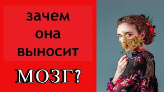 Женщина выносит мозг сврему мужчине. Отношения с ТОКСИЧНОЙ женщиной.