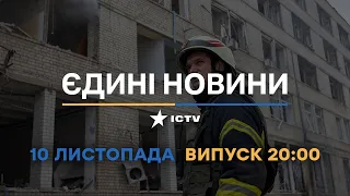 Новини Факти ICTV - випуск новин за 🕐20:00🕐 (10.11.2022)