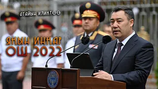 ЯКЫН ИНКАР ДЕГЕН ЖАМААТТЫ КИМДЕР ОЙЛОП ТАПКАН? ОШ 2022