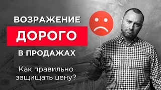 Возражение дорого в продажах. Как правильно защищать цену? Холодный контакт и elevator pitch.